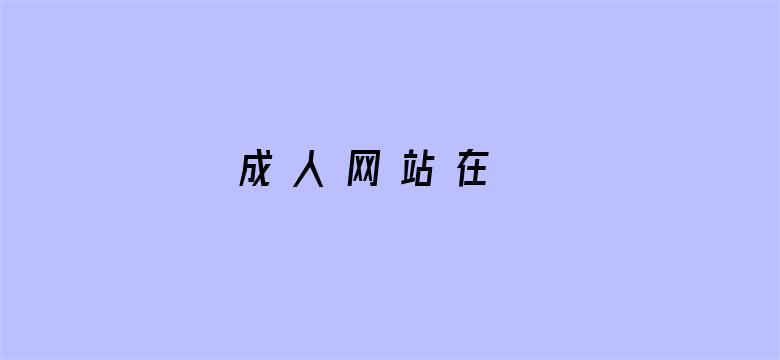 成 人 网 站 在 线 观看